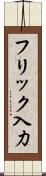 フリック入力 Scroll