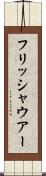 フリッシャウアー Scroll