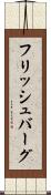 フリッシュバーグ Scroll