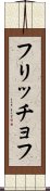 フリッチョフ Scroll