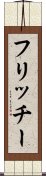 フリッチー Scroll