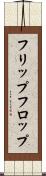 フリップ・フロップ Scroll