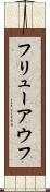 フリューアウフ Scroll