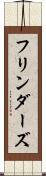フリンダーズ Scroll