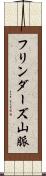 フリンダーズ山脈 Scroll