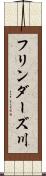 フリンダーズ川 Scroll