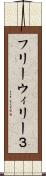 フリーウィリー３ Scroll