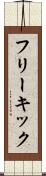 フリーキック Scroll
