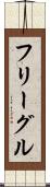 フリーグル Scroll