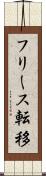 フリース転移 Scroll