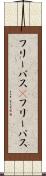 フリーパス(P) Scroll