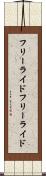 フリーライド Scroll