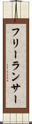 フリーランサー Scroll