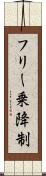 フリー乗降制 Scroll