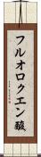 フルオロクエン酸 Scroll
