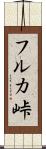 フルカ峠 Scroll