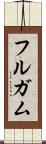 フルガム Scroll