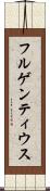 フルゲンティウス Scroll