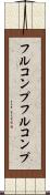 フルコンプ Scroll