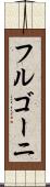 フルゴーニ Scroll