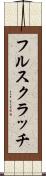 フル・スクラッチ Scroll