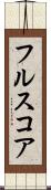 フルスコア Scroll