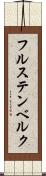 フルステンベルク Scroll
