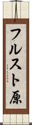 フルスト原 Scroll
