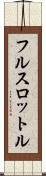 フル・スロットル Scroll