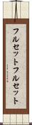 フルセット Scroll