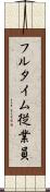 フルタイム従業員 Scroll