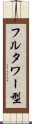 フルタワー型 Scroll