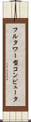 フルタワー型コンピュータ Scroll