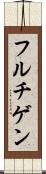 フルチゲン Scroll