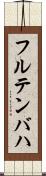 フルテンバハ Scroll