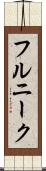 フルニーク Scroll