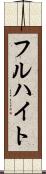 フルハイト Scroll
