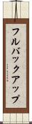 フルバックアップ Scroll