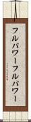 フルパワー Scroll