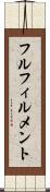 フルフィルメント Scroll