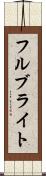 フルブライト Scroll
