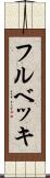 フルベッキ Scroll
