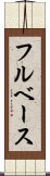 フルベース Scroll