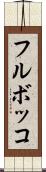 フルボッコ Scroll