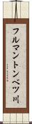 フルマントンベツ川 Scroll