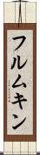 フルムキン Scroll