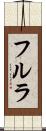 フルラ Scroll