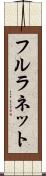 フルラネット Scroll