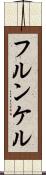 フルンケル Scroll