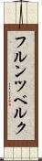 フルンツベルク Scroll